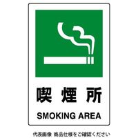 ユニット JIS規格ステッカー 喫煙所 802-802A 1枚（直送品）