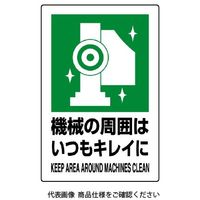 ユニット JIS規格標識 機械の周囲はいつもキレイに 802-831A 1枚（直送品）