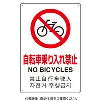 ユニット 4カ国語標識 平板タイプ自転車乗り入禁止 802-909 1枚（直送品）