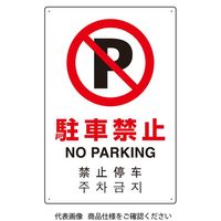 ユニット 4カ国語標識 平板タイプ駐車禁止 802-906 1枚（直送品）