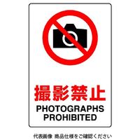 ユニット JIS規格標識 撮影禁止 803-091A 1枚（直送品）