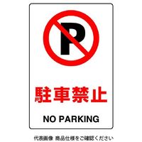 ユニット JIS規格標識 駐車禁止 803-121A 1枚（直送品）