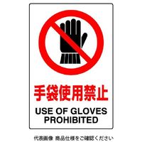 ユニット JIS規格ステッカー 手袋使用禁止(5枚1組) 803-34B 1組(5枚)（直送品）