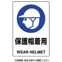 ユニット JIS規格標識 保護帽着用 803-601A 1枚（直送品）