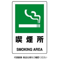 ユニット JIS規格標識 喫煙所 803-841A 1枚（直送品）