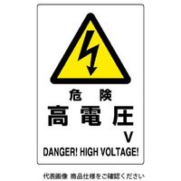 ユニット 危険標識 危険 高電圧○V 804-26B 1枚（直送品）