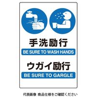 ユニット JIS規格ステッカー 手洗・ウガイ励行 803-932A 1枚（直送品）