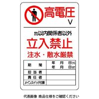 ユニット 危険標識 危険 高電圧○V 804-40B 1枚（直送品）