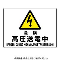 ユニット 危険標識 危険 高圧送電中 804-53B 1枚（直送品）
