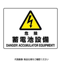 ユニット 危険標識 危険 蓄電池設備 804-57B 1枚（直送品）