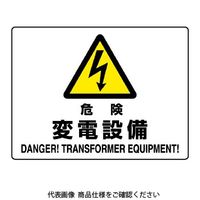 ユニット 危険 変電設備 804-56B 1枚（直送品）