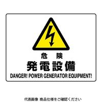 ユニット 危険標識 危険 発電設備 804-55B 1枚（直送品）