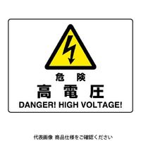 ユニット 危険 高電圧 804-50B 1枚（直送品）