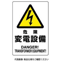 ユニット 危険標識 危険 変電設備 804-96B 1枚（直送品）