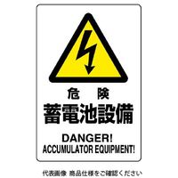 ユニット 危険標識 危険 蓄電池設備 804-97B 1枚（直送品）