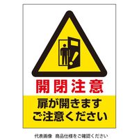 ユニット ドア表示ステッカー 開閉注意扉が開きます 843-74 1組(5枚)（直送品）