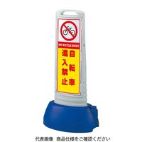 ユニット #サインキューブスリムグレー自転車進入禁 865-701GY 1台（直送品）