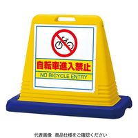 ユニット #サインキューブ自転車進入禁 片WT付黄 874-231 1台（直送品）