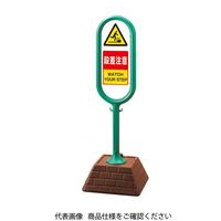 ユニット #サインポスト(緑)両面段差注意 874-622GR 1台（直送品）