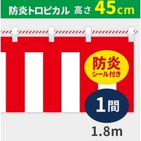 イタミアート 紅白幕 防炎トロピカル 高さ45cm×長さ1.8m 紅白ひも付 KHB006-01IN（直送品）