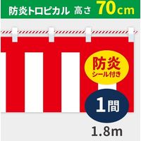 イタミアート 紅白幕 防炎トロピカル 高さ70cm×長さ1.8m 紅白ひも付 KHB007-01IN（直送品）