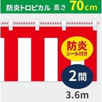 イタミアート 紅白幕 防炎トロピカル 高さ70cm×長さ3.6m 紅白ひも付 KHB007-02IN（直送品）