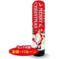 イタミアート クリスマス サンタ 3m エアー看板 バルーン+スタンド AR090120IN（直送品）