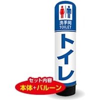 イタミアート トイレ 3m エアー看板 バルーン+スタンド AR090130IN（直送品）