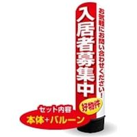 イタミアート 入居者募集中 3m エアー看板 バルーン+スタンド AR090136IN（直送品）