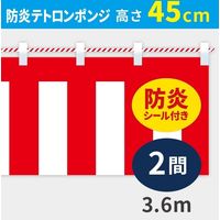 イタミアート 紅白幕 防炎ポンジ 高さ45cm×長さ3.6m 紅白ひも付 KHB001-02IN（直送品）