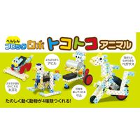 アーテック へんしんブロックロボ トコトコアニマル 93997 1セット（直送品）