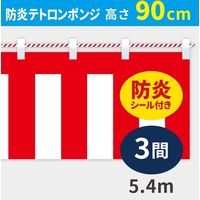 イタミアート 紅白幕 防炎ポンジ 高さ90cm×長さ5.4m 紅白ひも付 KHB003-03IN（直送品）