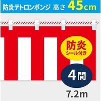 イタミアート 紅白幕 防炎ポンジ 高さ45cm×長さ7.2m 紅白ひも付 KHB001-04IN（直送品）