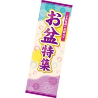 アルファ 長尺ポスター お盆特集 AP3-0186（直送品）