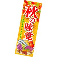 アルファ 長尺ポスター秋の味覚（イラスト） AP4-0420（直送品）