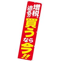 アルファ のぼり 増税、迫る！！買うなら今！！ CA8-9057（直送品）