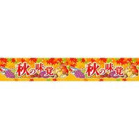 アルファ 横長ポスター（15cm）秋の味覚（イラスト） BB4-0420（直送品）