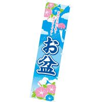 アルファ のぼり お盆 CA3-0187（直送品）