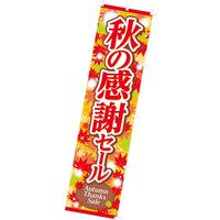 アルファ のぼり 秋の感謝セール CA4-0413（直送品）