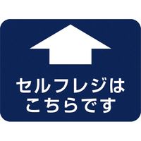 アルファ フロアシール 四角 「セルフレジこちらです」