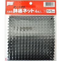 渡辺泰 大鉢用鉢底ネット 4枚入 15×15cm 2057330 1組(4枚)（直送品）