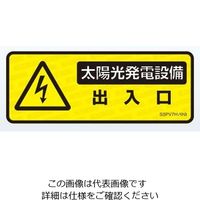 ネグロス電工 表示ステッカー SSPV7H 1袋(5枚)（直送品）