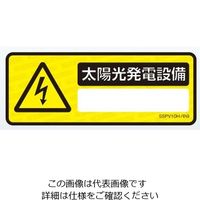 ネグロス電工 表示ステッカー SSPV10H 1袋(5枚)（直送品）