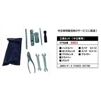 丸中洋行 SSK3 工具セット 1個（直送品）