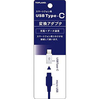 トップランド USB Type-C変換アダプタ 充電 データ通信 スマートフォン用 CHTCAD-WT 1個（直送品）