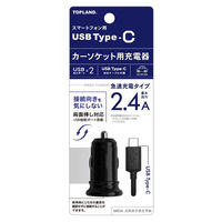 トップランド USB Type-C カーソケット用充電器2.4Ａ CHTCDC24　1個（直送品）