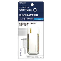 トップランド USB Type-C　電池交換充電器 乾電池式 CHTCBT4-WT　1個（直送品）