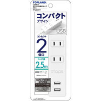 トップランド USB付き電源タップ2.5m コンセント2口 USB2口 TPA25-WT　1個（直送品）