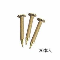 スリーナイン島野 品名差用 真鍮釘(20本入) 76195 1セット(12袋)（直送品）