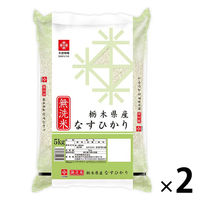 【無洗米】10kg（5kg×2袋）栃木なすひかり 令和5年産 米 お米